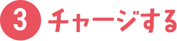 チャージする
