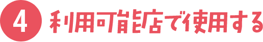 利用可能店で使用する