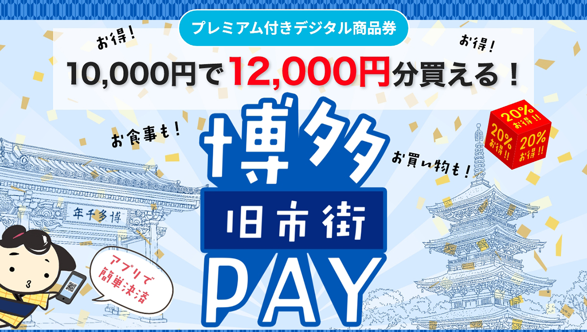 博多旧市街PAY 【博多旧市街のプレミアム付きデジタル商品券。10,000円