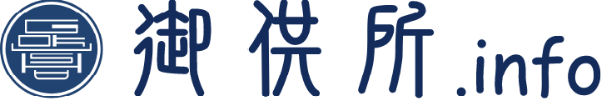 御供所.info