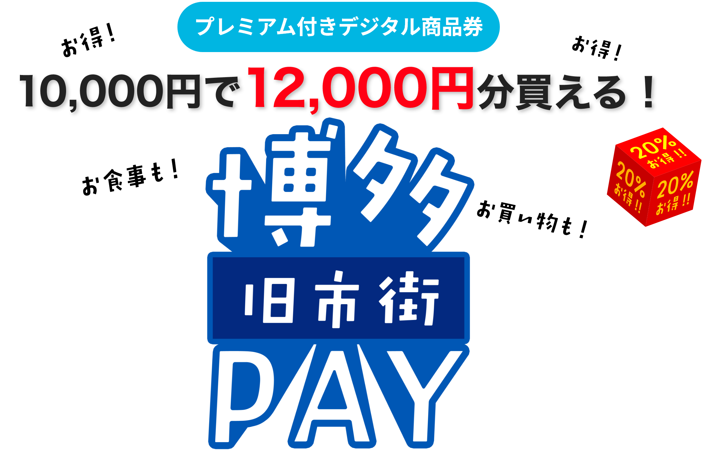 10000円で12000円分買える！博多旧市街PAY