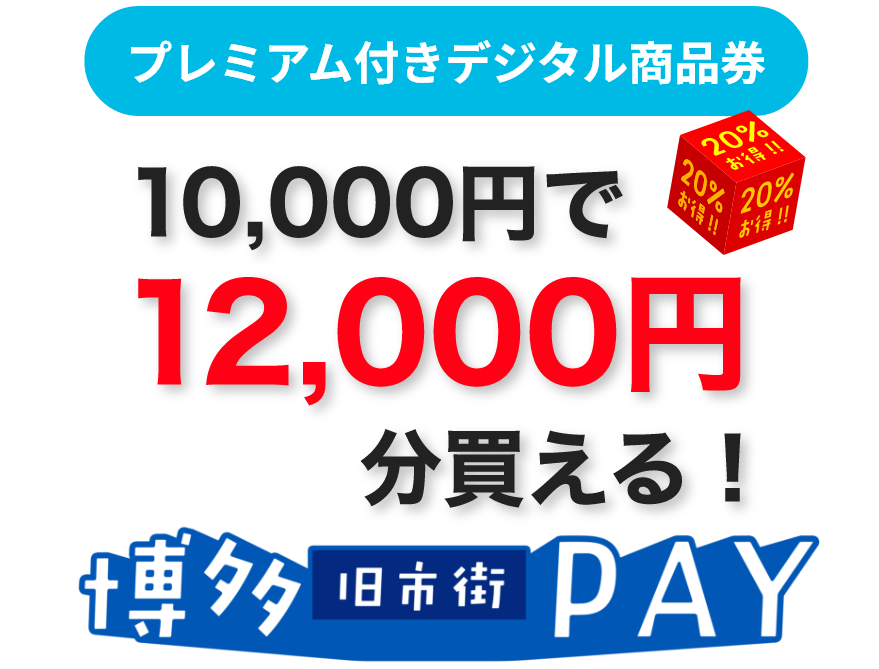 10000円で12000円分買える！博多旧市街PAY