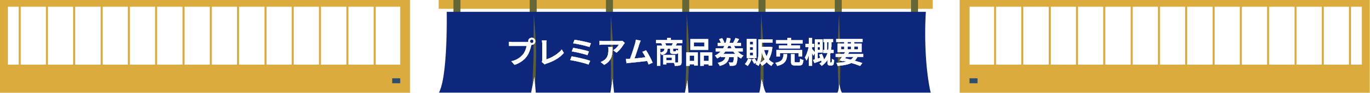 プレミアム商品券販売概要