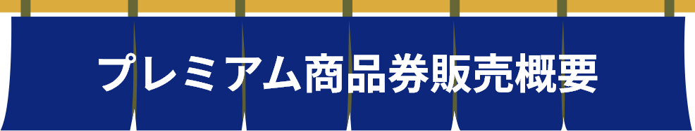 プレミアム商品券販売概要