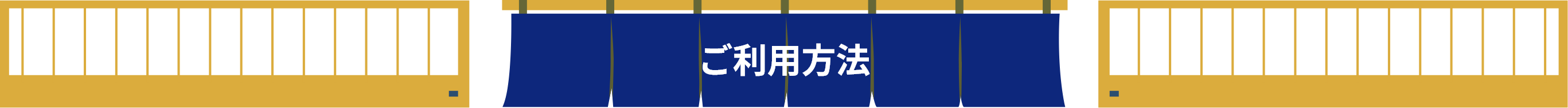 ご利用方法