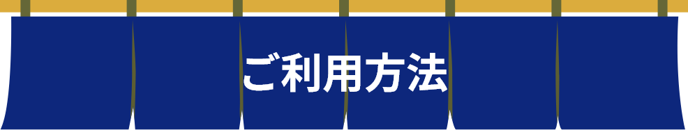 ご利用方法