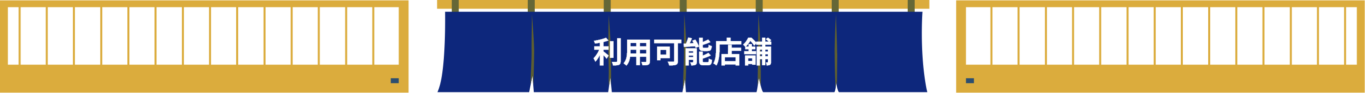 利用可能店舗