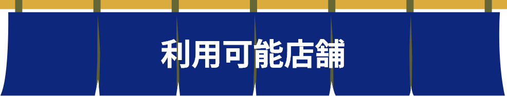 利用可能店舗