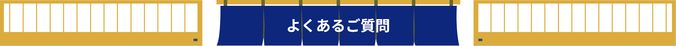 よくあるご質問
