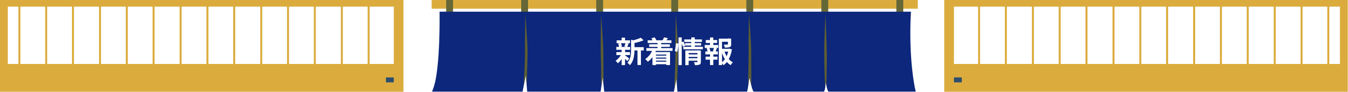 新着情報