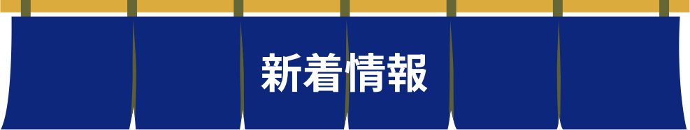 新着情報
