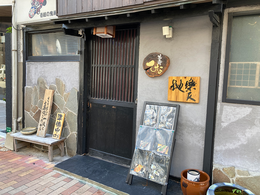 蕎麦前 ひな外観
