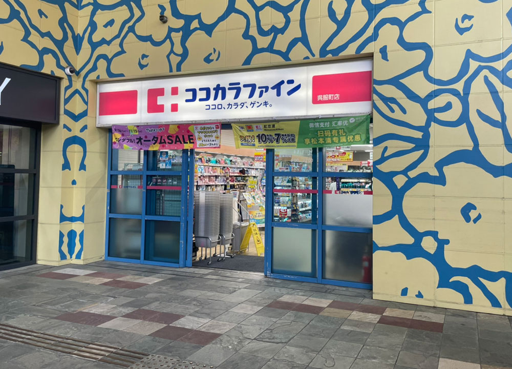 ココカラファイン<br>呉服町店外観