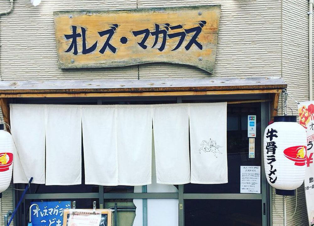 オレズ マガラズ 須崎店外観