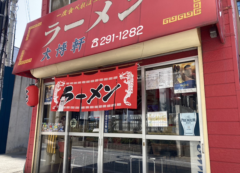 大博軒外観