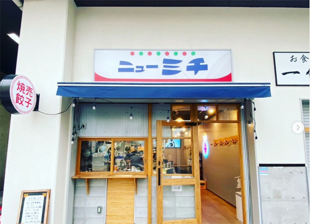 中華酒場 ニューミチ外観