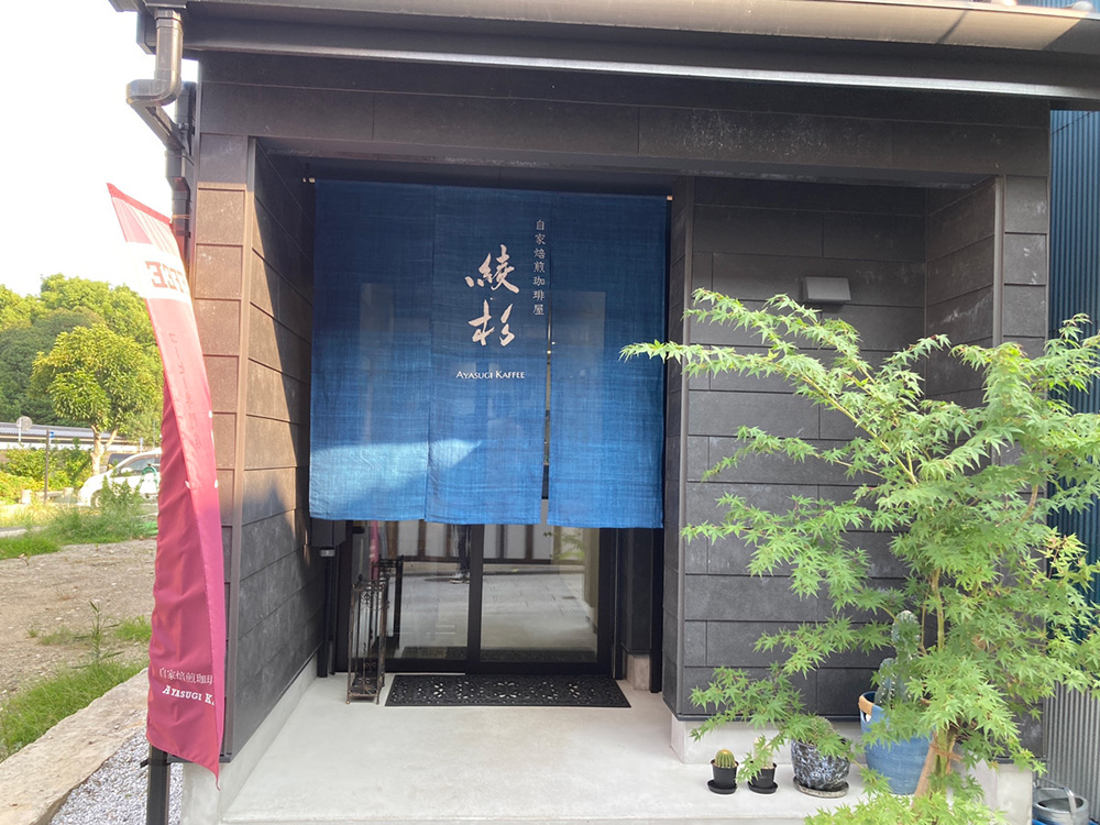 自家焙煎珈琲屋 綾杉外観