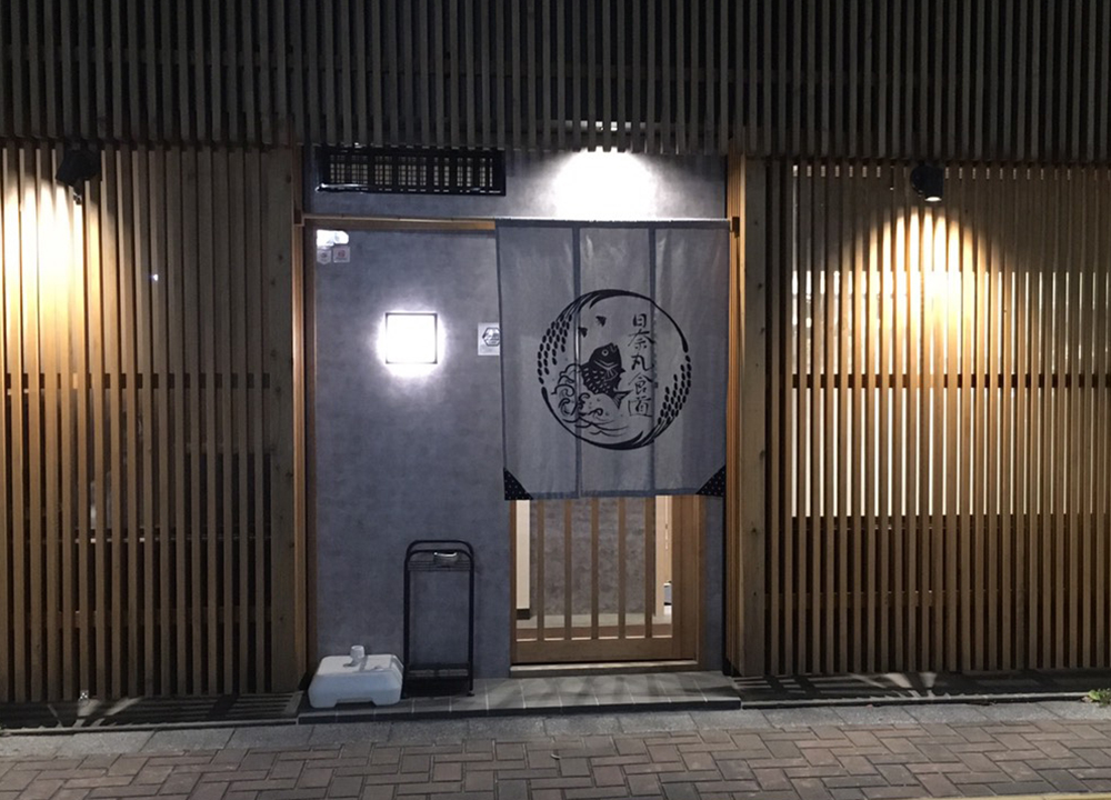 日奈丸食道外観