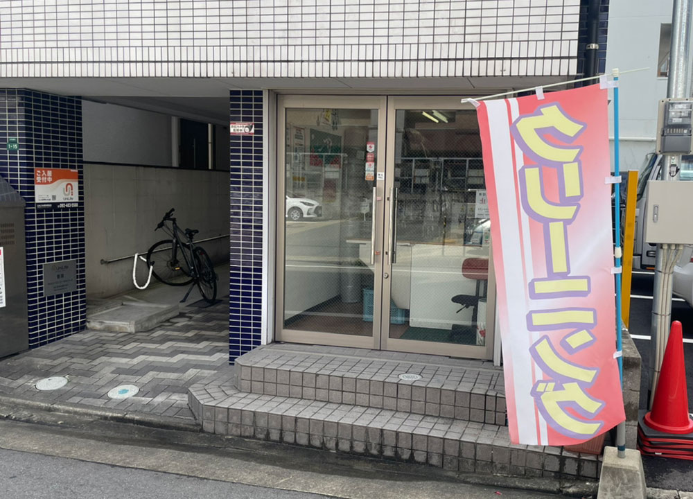増田クリーニング店外観