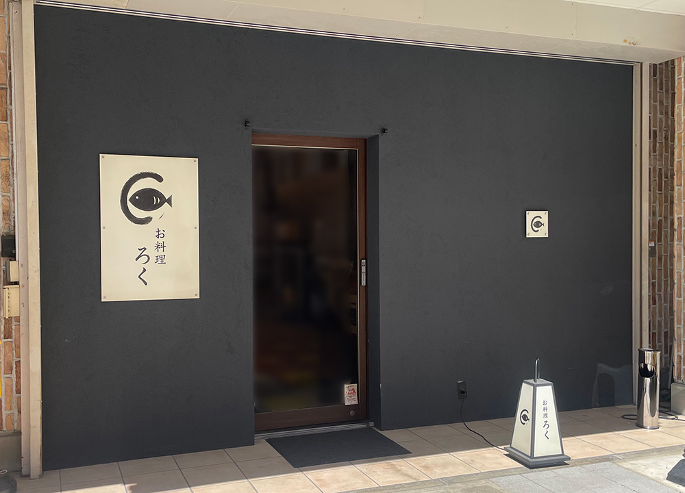 お料理 ろく外観