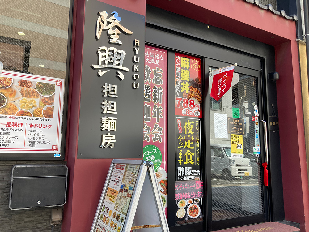 隆興担々麺房外観