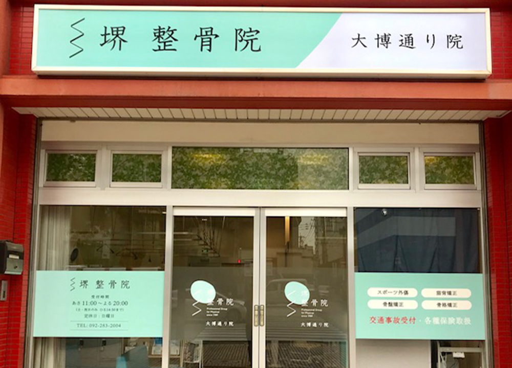 堺整骨院<br>大博通り院外観