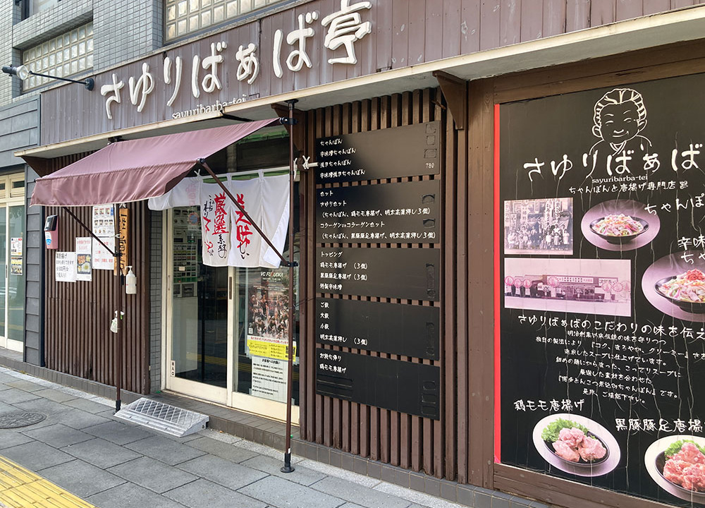 さゆりばぁば亭外観