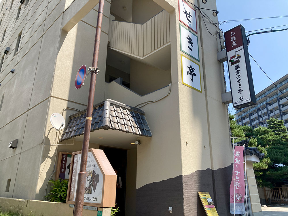 雑煮のせき亭外観