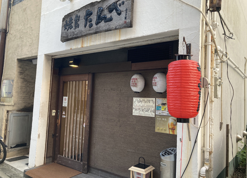 焼鳥　たんべ外観